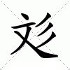 彣 意思 名字|彣開頭的名字